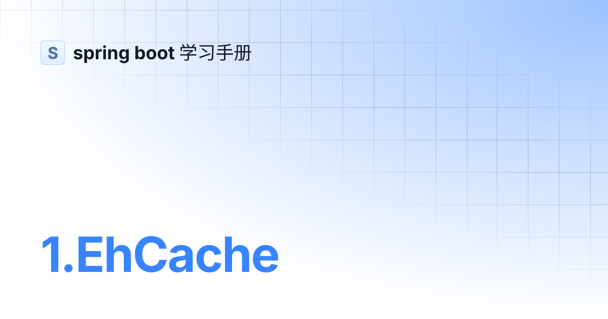 1.EhCache | spring boot 学习手册